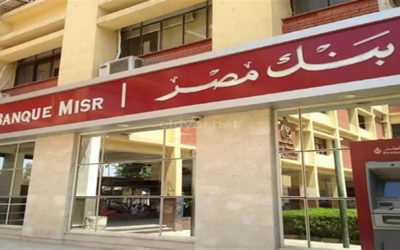 خدمات مصرفية مجانية يقدمها بنك مصر لعملائه حتى نهاية شهر مارس الجاري